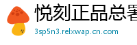 悦刻正品总署